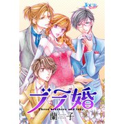 ブラ婚 分冊版 ： 28（双葉社） [電子書籍]