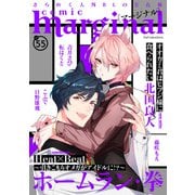 comic marginal ： 55（双葉社） [電子書籍]