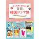 行った気になれる！ 妄想 韓国ドラマ旅（主婦の友社） [電子書籍]
