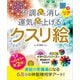 不調をサッと消し運気をグッと上げるクスリ絵（扶桑社） [電子書籍]