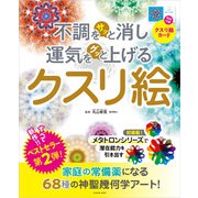 不調をサッと消し運気をグッと上げるクスリ絵（扶桑社） [電子書籍]
