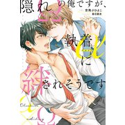 隠れΩの俺ですが、執着αに絆されそうです（アルファポリス） [電子書籍]