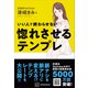 いい人で終わらせない 惚れさせるテンプレ（講談社） [電子書籍]