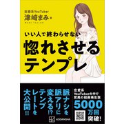 いい人で終わらせない 惚れさせるテンプレ（講談社） [電子書籍]