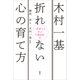 木村一基 折れない心の育て方 一流棋士に学ぶ行動指針35（講談社） [電子書籍]