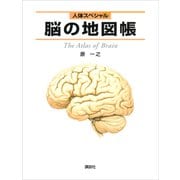 人体スペシャル 脳の地図帳（講談社） [電子書籍]