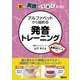 急に英語がうまくなる！ アルファベットから始める発音トレーニング（講談社） [電子書籍]