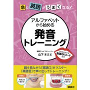 急に英語がうまくなる！ アルファベットから始める発音トレーニング（講談社） [電子書籍]