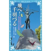飛べ！ 千羽づる 新装版 ヒロシマの少女 佐々木禎子さんの記録（講談社） [電子書籍]