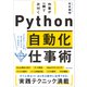 作業が一瞬で片付く Python自動化仕事術（SBクリエイティブ） [電子書籍]