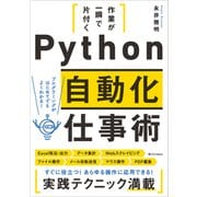 作業が一瞬で片付く Python自動化仕事術（SBクリエイティブ） [電子書籍]