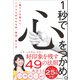 1秒で心をつかめ。（SBクリエイティブ） [電子書籍]