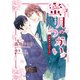 蜜月のつがい -花街オメガバース-【特典付き】【イラスト入り】（ダリア文庫e） [電子書籍]