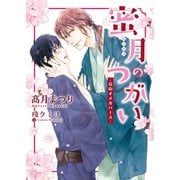 蜜月のつがい -花街オメガバース-【特典付き】【イラスト入り】（ダリア文庫e） [電子書籍]