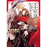 王室護衛官に欠かせない接待（徳間書店） [電子書籍]