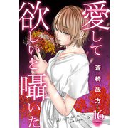 愛して欲しいと囁いた 16（秋水社ORIGINAL） [電子書籍]