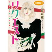 リクエスト 元カレと今カレは兄と弟・・・。 分冊版2（秋水社ORIGINAL） [電子書籍]