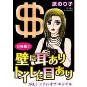 壁に耳ありトイレに目あり NO.5 シティ・オブ・エンゲル 分冊版2（秋水社ORIGINAL） [電子書籍]