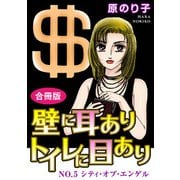 壁に耳ありトイレに目あり NO.5 シティ・オブ・エンゲル 合冊版（秋水社ORIGINAL） [電子書籍]
