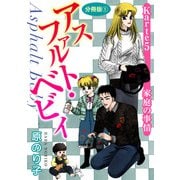 アスファルト・ベビィ Karte5 家庭の事情 分冊版1（秋水社ORIGINAL） [電子書籍]