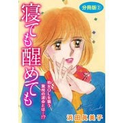 寝ても醒めても 処女OLを襲う驚愕の運命とは・・・！？ 分冊版2（秋水社ORIGINAL） [電子書籍]