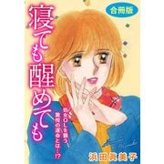 寝ても醒めても 処女OLを襲う驚愕の運命とは・・・！？ 合冊版（秋水社ORIGINAL） [電子書籍]