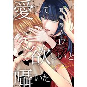 愛して欲しいと囁いた 17（秋水社ORIGINAL） [電子書籍]