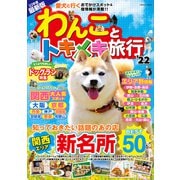 わんことトキメキ旅行'22（コスミック出版） [電子書籍]