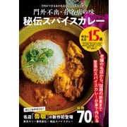 門外不出・有名店の味 秘伝スパイスカレー（コスミック出版） [電子書籍]