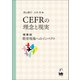CEFRの理念と現実 現実編 教育現場へのインパクト（くろしお出版） [電子書籍]