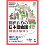 関係作りの日本語会話（くろしお出版） [電子書籍]