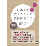 日本語を教えるための教材研究入門（くろしお出版） [電子書籍]