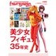 フィギュアJAPANマニアックス 美少女フィギュア35年史（ホビージャパン） [電子書籍]