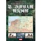 地図と解説でよくわかる 第二次世界大戦戦況図解 WWII Illustrated Atlas（ホビージャパン） [電子書籍]