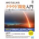 AWSではじめる クラウド開発入門（マイナビ出版） [電子書籍]