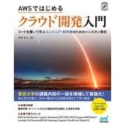 AWSではじめる クラウド開発入門（マイナビ出版） [電子書籍]