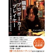 職業プロポーカープレイヤー カジノを「職場」にする生き方（辰巳出版ebooks） [電子書籍]