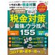 晋遊舎ムック お得技シリーズ208 いちばん賢い税金対策お得技ベストセレクション 2021-2022（晋遊舎） [電子書籍]