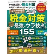晋遊舎ムック お得技シリーズ208 いちばん賢い税金対策お得技ベストセレクション 2021-2022（晋遊舎） [電子書籍]