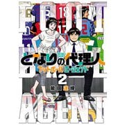 となりの代理人-フットボール・エージェント- 2（ヒーローズコミックス）（ヒーローズ） [電子書籍]