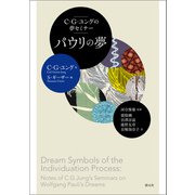 C・G・ユングの夢セミナー パウリの夢（創元社） [電子書籍]