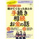 知らないと損する 親が亡くなったあとの手続き・相続・お金の話（白夜書房） [電子書籍]