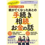 知らないと損する 親が亡くなったあとの手続き・相続・お金の話（白夜書房） [電子書籍]