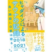 ヒャダインによるサウナの記録 2018-2021 -良い施設に白髪は宿る-（白夜書房） [電子書籍]