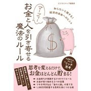 マーフィー お金と人を引き寄せる魔法のルール（スマートゲート） [電子書籍]