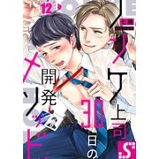 ノンケ上司、30日の開発メソッド（12）（スクリーモ） [電子書籍]