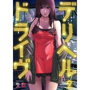 デリヘルドライヴ（2）（wwwave comics） [電子書籍]