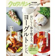 クロワッサン特別編集 おいしく体を整える、ヨーグルトレシピ。（マガジンハウス） [電子書籍]