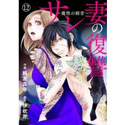 サレ妻の復讐～魔性の刺青～12（アイプロダクション） [電子書籍]