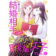 結婚相手の条件にピッタリだったのは職場の後輩女子でした。6（アイプロダクション） [電子書籍]